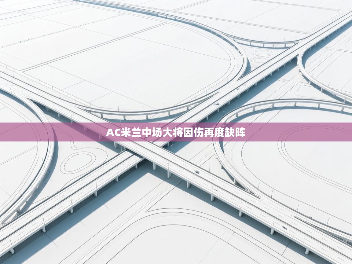 AC米兰中场大将因伤再度缺阵